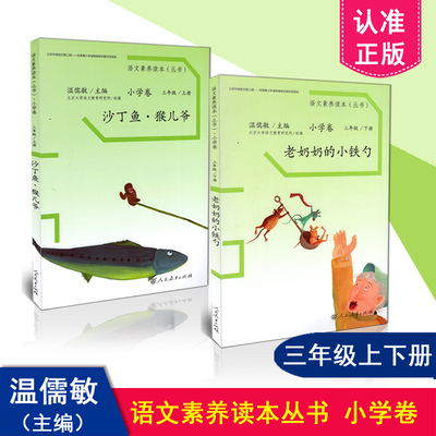 正版现货包邮 语文素养读本三年级上下册2本套装 沙丁鱼猴儿爷+老奶奶的小铁勺  温儒敏 人民教育出版社