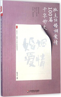 班主任培训：班主任婚姻爱情100篇千字妙文张万祥9787567523548华东师范大学出版 大夏书系 社 包邮 正版