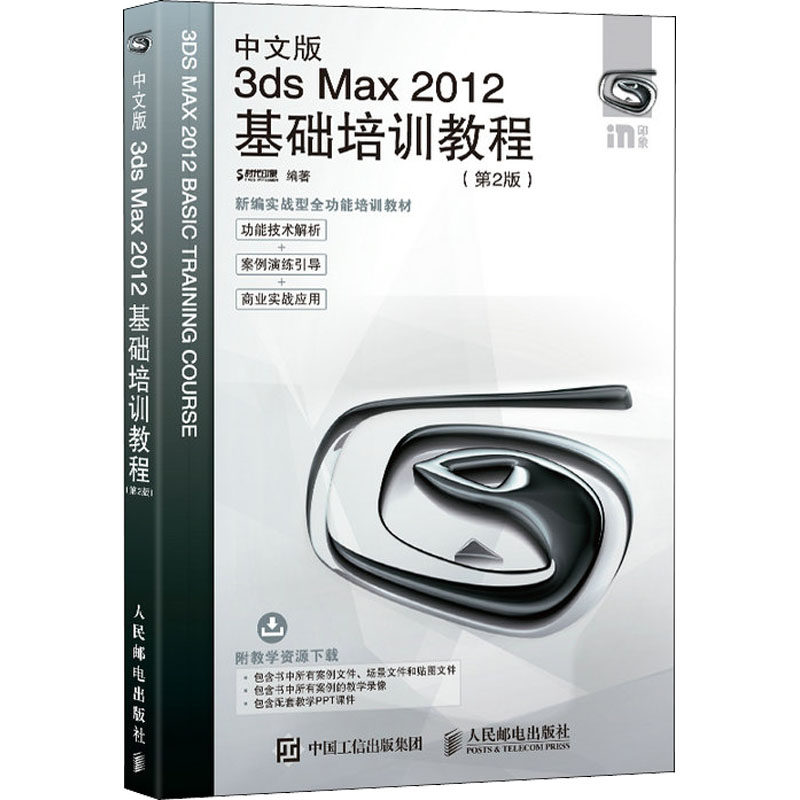 正版图书包邮中文版3ds Max 2012基础培训教程(第2版)时代印象9787115454355人民邮电出版社