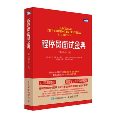 程序员面试金典（第6版·修订版）[美]盖尔·拉克曼·麦克道尔（Gayle Laakmann McDowell）9787115608871人民邮电出版社