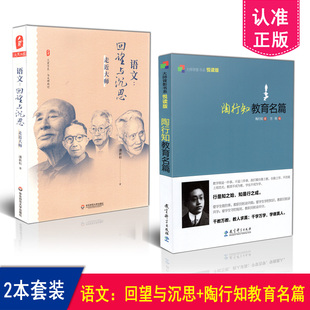 正版包邮  2本套装 语文 回望与沉思 走近大师+大师背影书系 陶行知教育名篇 共2册