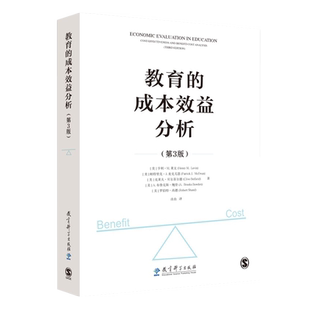 教育的成本效益分析 第3版 第三版 [美]亨利·M.莱文 等 教育科学出版社 9787519133825