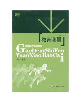 正版新书 教育测量（修订版） 王孝玲 华东师范大学出版社