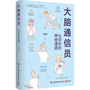 正版 大脑通信员 包邮 图书 了解大脑 脑科学专家赵思家带你通过科学有趣 方式 认识你 防止忽悠 神经递质