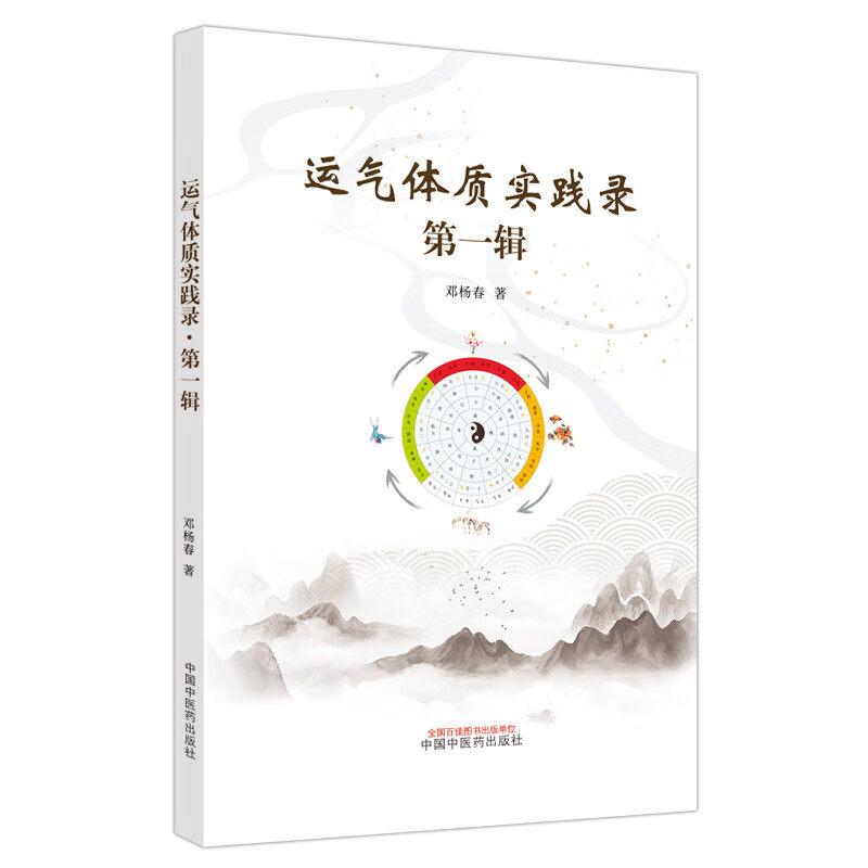 ZY正版运气体质实践录.   辑邓杨春9787513273022中国 医 出版社