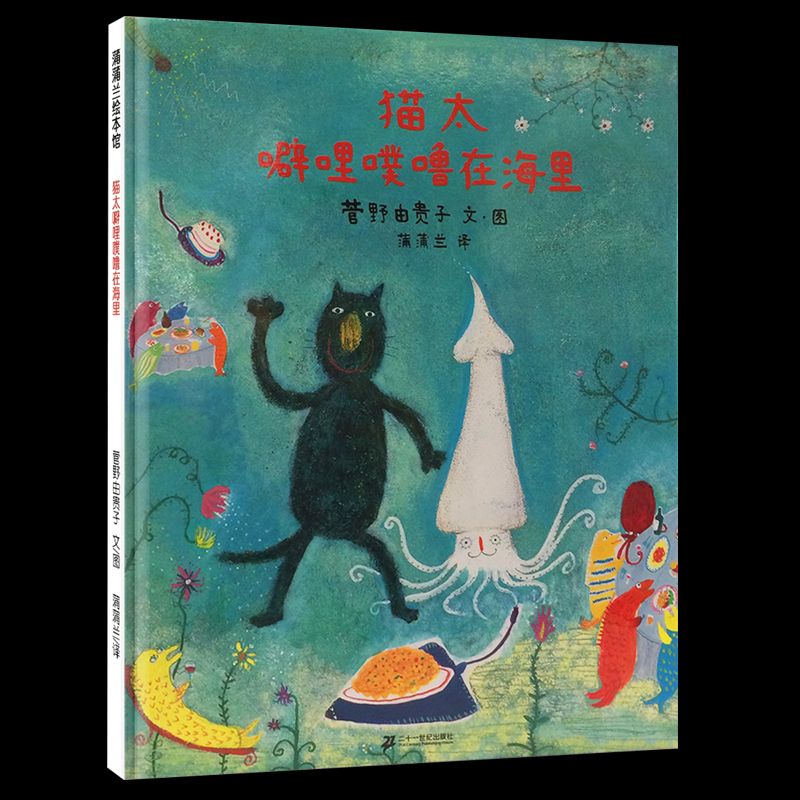 蒲蒲兰绘本馆:猫太噼哩噗噜在海里(精装绘本)菅野由贵子9787539131559二十一世纪出版社
