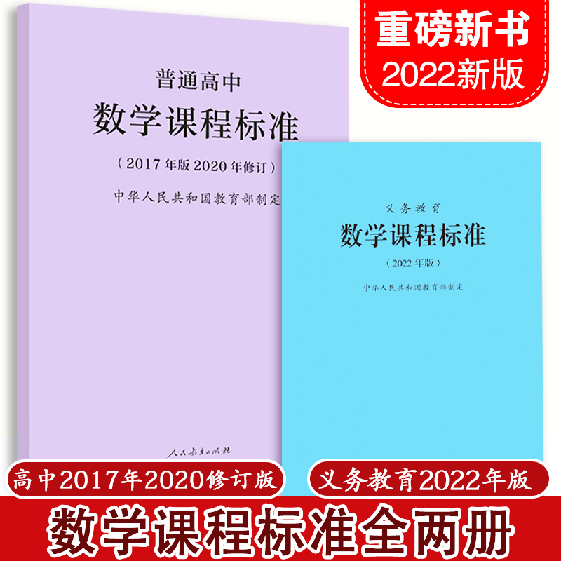 2024年适用】义务教育数学课程标准 2022年版+普通高中数学课程标准2017年版2020修订全两册数学课标小学初中高中 2023年适用-封面