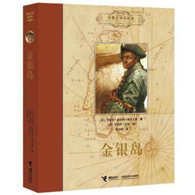 正版图书包邮金银岛斯蒂文森9787544824477接力出版社