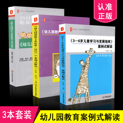 区域包邮大夏书系幼儿园教育案例式解读共3册 幼儿园园长专业标准+幼儿园教师专业标准(试行)+3-6岁儿童学习与发展指南 案例式解读