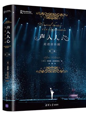 正版图书包邮声入人心——走进音乐剧[美]艾莉森·麦克拉莫尔（Alyson McLamore） 著 罗薇 译9787302566472清华大学出版社