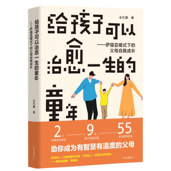 正版图书包邮 给孩子可以治愈 生的童年：萨提亚模式下的父母自我成长王红丽 著9787547319222