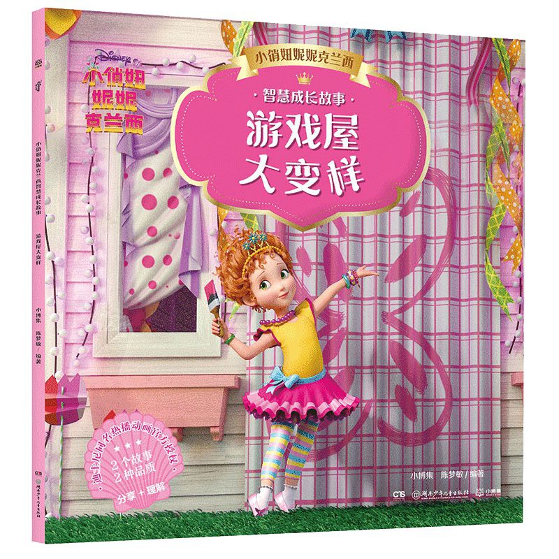 正版图书包邮 小俏妞妮妮克兰西智慧成长故事：游戏屋大变样（彩图注音版）小博集湖南少年儿童9787556255153