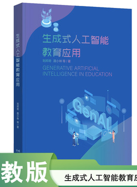 生成式人工智能教育应用 刘邦奇 聂小林 等著 讯飞教育技术研究院 系统梳理了GenAI教育应用 人民教育出版社 正版书籍 JS