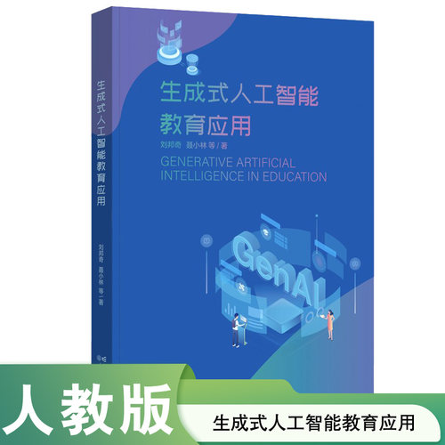 生成式人工智能教育应用 刘邦奇 聂小林 等著 讯飞教育技术研究院 系统梳理了GenAI教育应用 人民教育出版社 正版书籍 JS