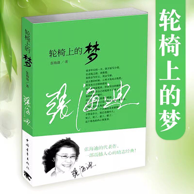 轮椅上的梦 张海迪著 9787515304465 中国青年出版社 青春成长励志畅销书人生哲理经典自传体小说现当代文学书籍友情暖心故事