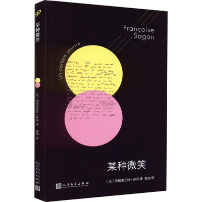 正版图书包邮某种微笑(法)弗朗索瓦丝·萨冈9787020146512人民文学出版社