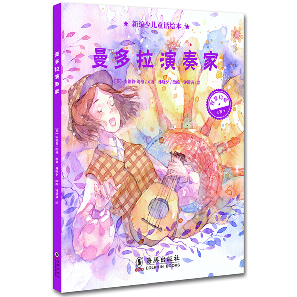 正版图书包邮 新编少儿童话绘本·智慧启蒙:曼多拉演奏家  (精装绘本)安德鲁.朗格海豚9787511043320