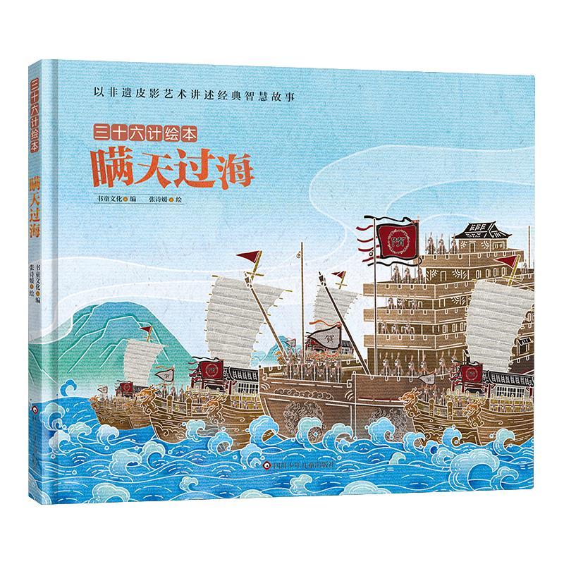 正版图书包邮三十六计绘本：瞒天过海  （精装绘本）深圳书童文化9787572805721四川少年儿童出版社