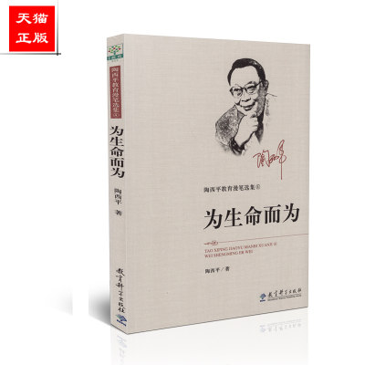 正版包邮 陶西平教育漫笔选集④ 4 为生命而为 陶西平 教育科学出版社 9787519119102