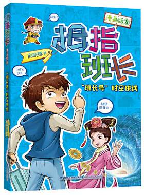 正版图书包邮 拇指班长.8：“班长号”时空快线  （漫画版）商晓娜9787539573274福建少年儿童出版社