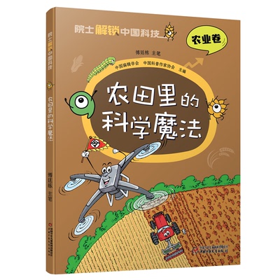 正版图书包邮院士解锁中国科技·农业卷：农田里的科学魔法（彩图版）傅廷栋9787514878226中国少年儿童