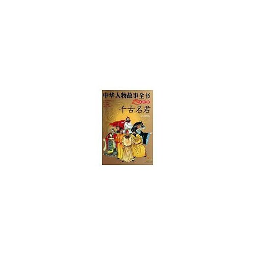 正版图书包邮中华人物故事全书(美绘版)--千古名君陈建州9787500790983中国少年儿童出版社