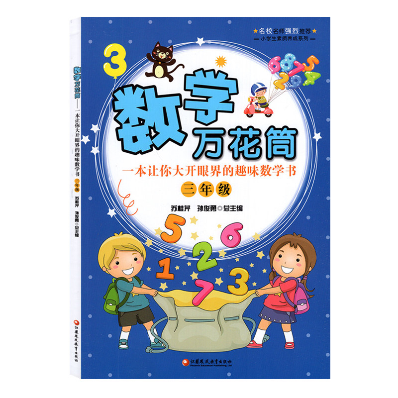 数学万花筒 三年级 一本让你大开眼界的趣味数学书 苏桂芹 孙俊勇主编