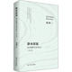 静水深流 包邮 哲学断想与读书札记 第3版 社 正版 杨耕9787220120992四川人民出版 图书