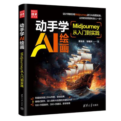 正版图书包邮动手学AI绘画 Midj0urney从入门到实践谭肖肖,邹镇洪 著9787302671626清华大学出版社