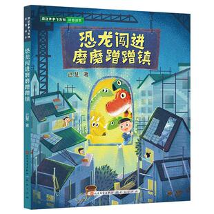 正版图书包邮恐龙多多飞系列·拼音读本：恐龙闯进磨磨蹭蹭镇迟慧9787501620388天天出版社