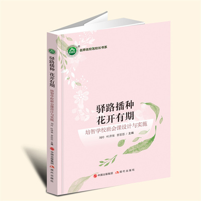 YZ现货速发 驿路播种　花开有期：培智学校班会课设计与实施 刘玲，叶萍果，曹思思 主编 现代出版社 9787523100363