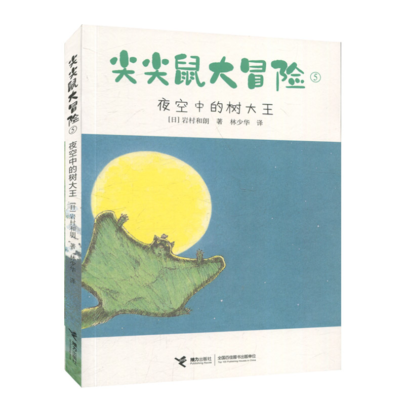 正版图书包邮尖尖鼠大冒险：5.夜空中的树大王（“14只老鼠系列”作者岩村和朗儿童文学代表作）（日）岩村和朗接力97875448676