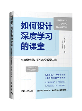如何设计深度学习的课堂：引导学生学习的176个教学工具XZ