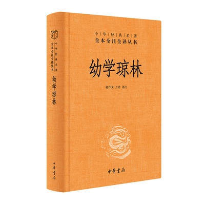 正版图书包邮幼学琼林（精）--中华经典名著全本全注全译檀作文,万希译注9787101161779中华书局