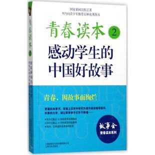 感动学生 编辑部9787553507149上海故事会文化传媒有限公司 包邮 正版 L故事会青春读本系列：青春读本2 故事会 图书 中国好故事