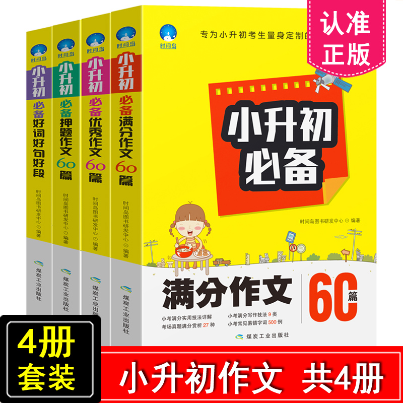 正版包邮ST 小升初必备押题作文满分作文优秀作文60篇好词好句好段全套4本 小学三四五六年级优秀作文大全毕业总复习语文素材范文属于什么档次？