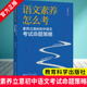 著 教育科学出版 工作指南 初中语文考试命题策略 剖析中考真题 考试命题 章新其 9787519144746 语文素养怎么考：素养立意 社
