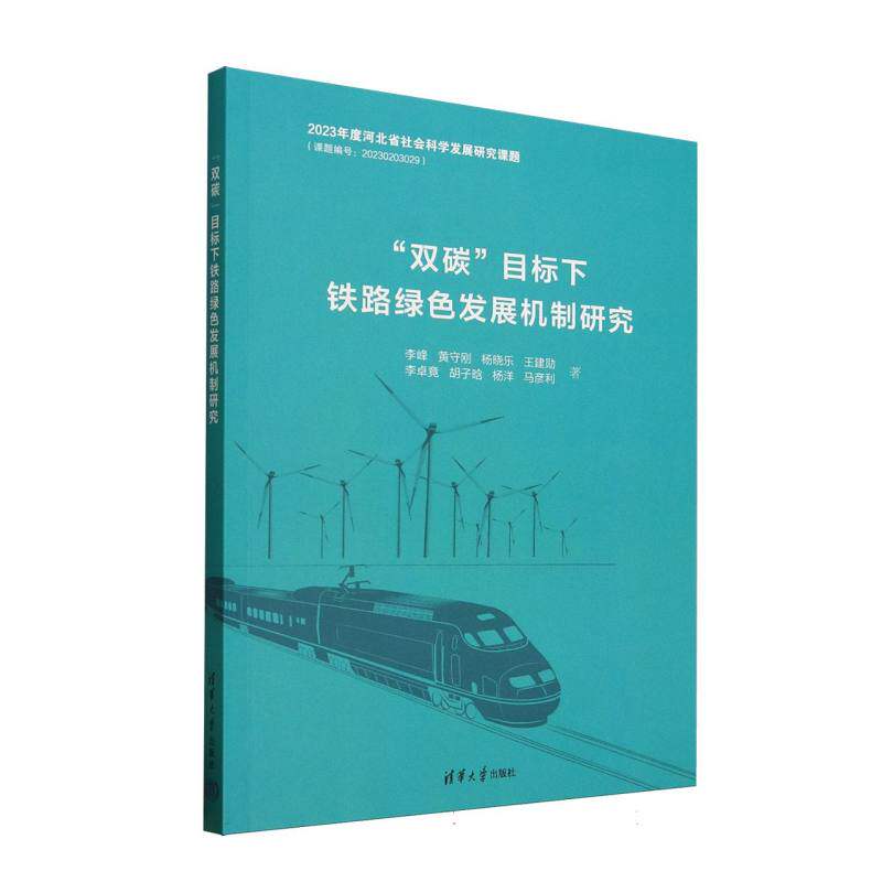 正版图书包邮“双碳”目标下铁路绿色发展机制研究李峰//黄守刚//杨晓乐//王建勋//李卓竟等|9787302695325清华大学