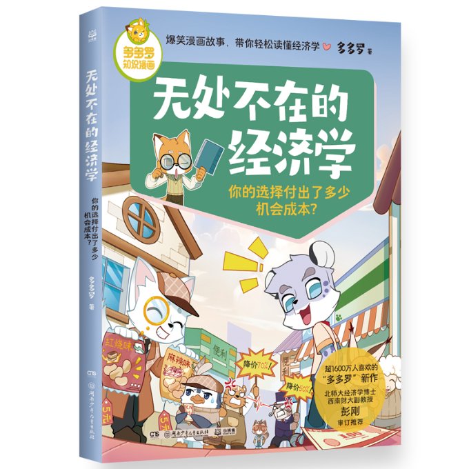 正版图书包邮多多罗知识漫画无处不在的经济学你的选择付出了多少机会成本？多多罗9787556271160湖南少年儿童出版社