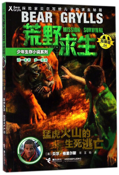 正版图书包邮 荒野求生少年生存小说系列&middot;拓展版 04：猛虎火山的生死逃亡（探险家贝尔写给儿子的求生秘籍）（英）贝尔&middot;格里尔斯