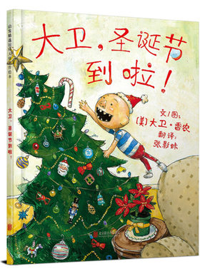 正版图书包邮 启发精选国际大师名作绘本：大卫圣诞节到啦! （精装绘本）（美）大卫·香农北京联合9787550243156