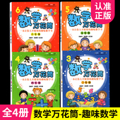 五年级 小学生素质养成系列 一本让你大开眼界 社 江苏凤凰教育出版 六年级 四年级 三年级 趣味数学书 数学万花筒 全套共4册
