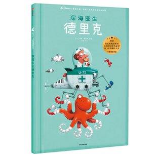 正版图书包邮遇见大师：里奥·提莫斯儿童绘本系列?深海医生德里克/遇见大师:里奥.提莫斯儿童绘本系列[比]里奥·提莫斯
