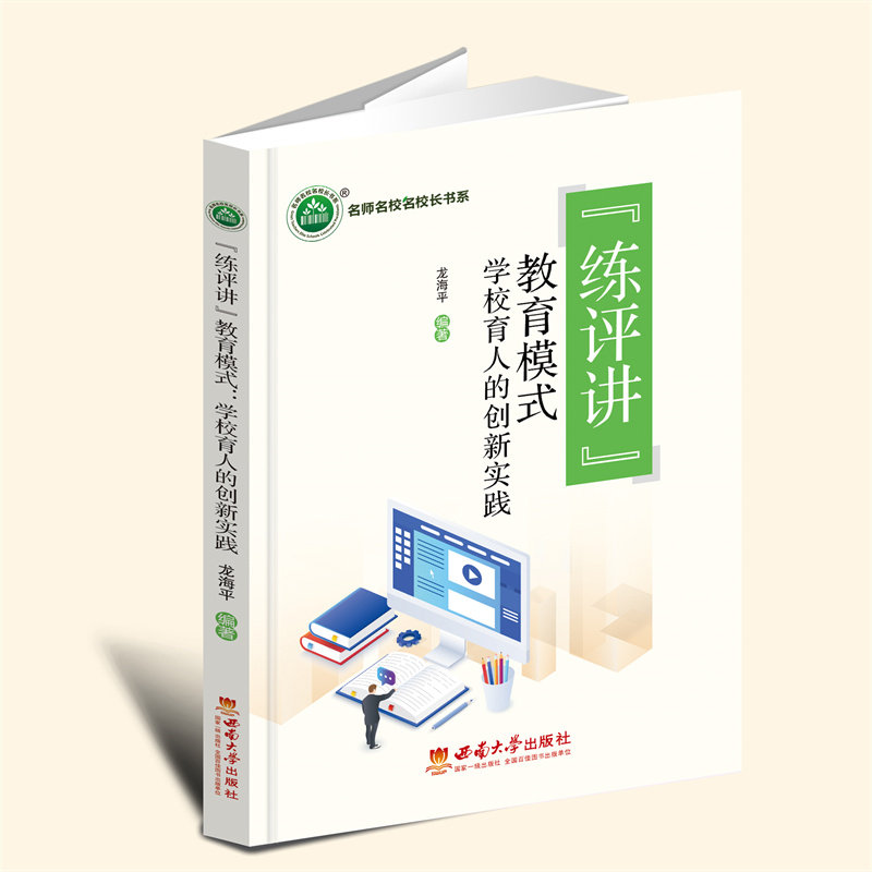 YZ现货正版 &ldquo;练评讲&rdquo;教育模式：学校育人的创新实践 龙海平 编著 西南大学出版社 9787569721645