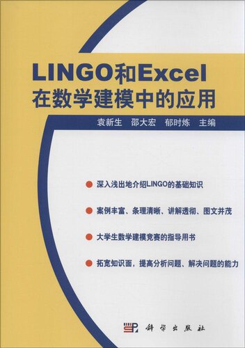 正版图书包邮LINGO和Excel在数学建模中的应用袁新生9787030179814科学出版社