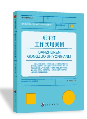 正版图书包邮班主任新经典丛书：班主任工作实用案例  修订版王利群，杨树山，周作宇9787510029界图书出版公司