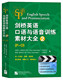 新书 语言大学 剑桥英语口语与语音训练素材大全2 ROM 9787561943915 含2DVD 正版