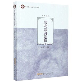 正版图书包邮 非物质文化遗产保护项目：中国曲艺集萃.陕北清涧道情白根升安徽文艺9787539660936