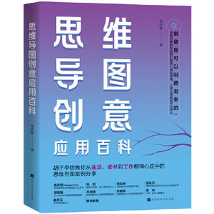 思维导图创意应用百科李忠峯978756994 正版 图书 包邮 96北京时代华文书局