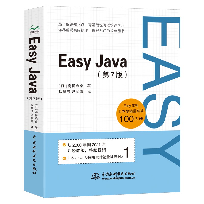 正版图书包邮Easy Java（第7版）日本Java类图书累计排行. java入门书java核心技术零基础学Java Java从入门到精通java编程思想Jav